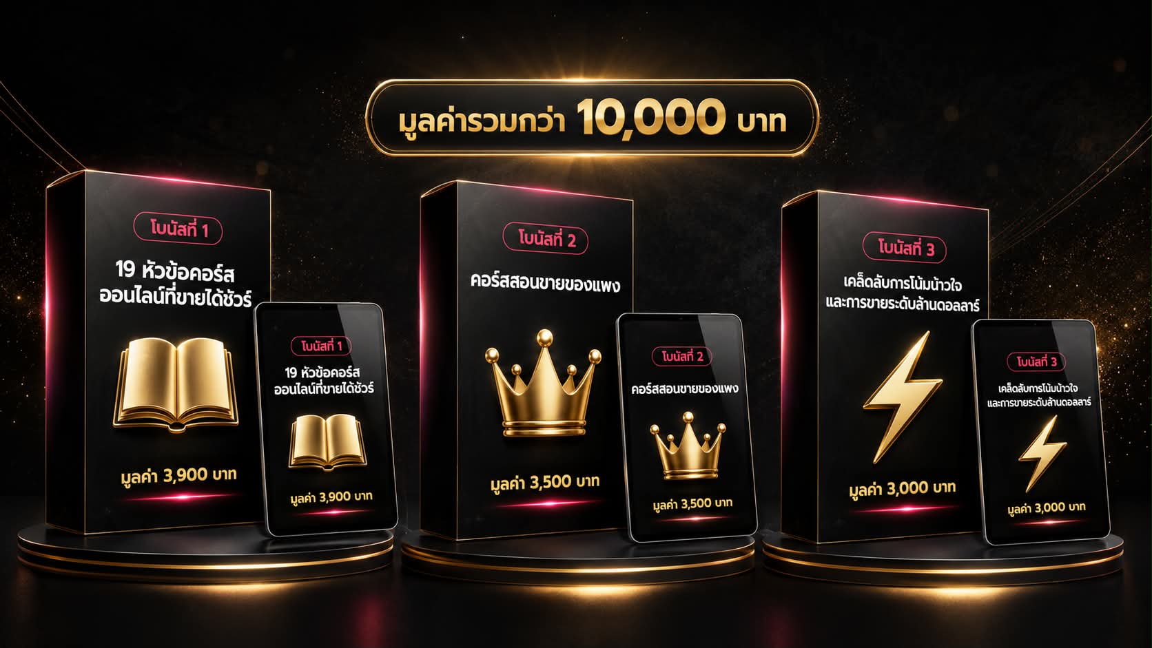 โบนัสพิเศษมูลค่ารวมกว่า 10,000 บาท สำหรับ 15 คนแรกเท่านั้น